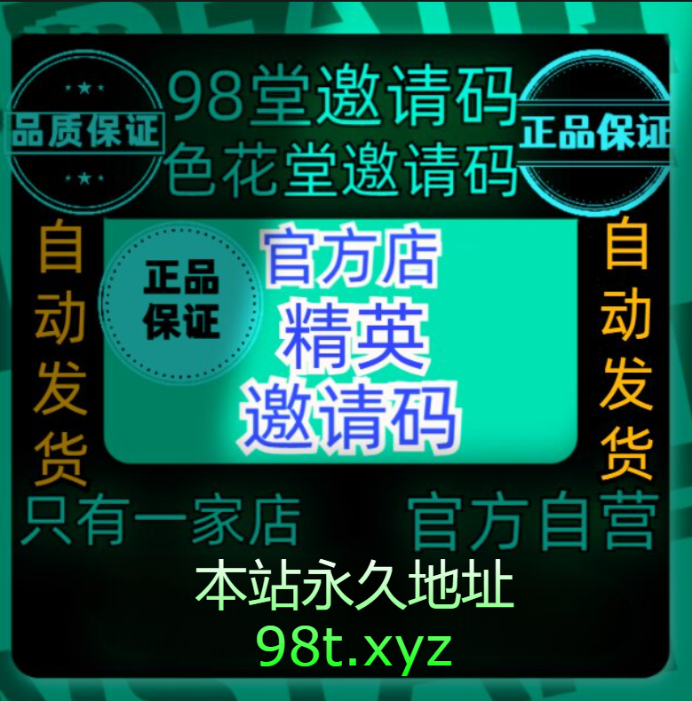 色花堂98堂官方店- 98堂邀请码 - 色花堂邀请码 - 邀请码吧 - 98堂邀请码 色花堂邀请码 98堂金币充值 色花堂金币充值官方店